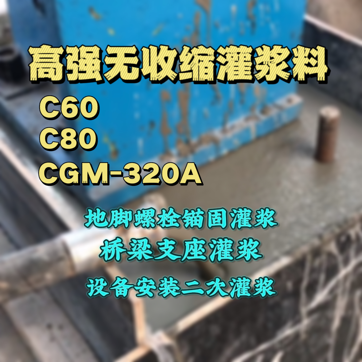 进贤C60灌浆料